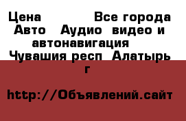 Comstorm smart touch 5 › Цена ­ 7 000 - Все города Авто » Аудио, видео и автонавигация   . Чувашия респ.,Алатырь г.